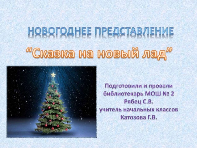 Новогоднее Представление Сказка Новогоднее Представление Сказка